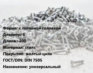 Шуруп с потайной головкой 6х200 сталь желтый цинк ГОСТ: DIN 7505 универсальный